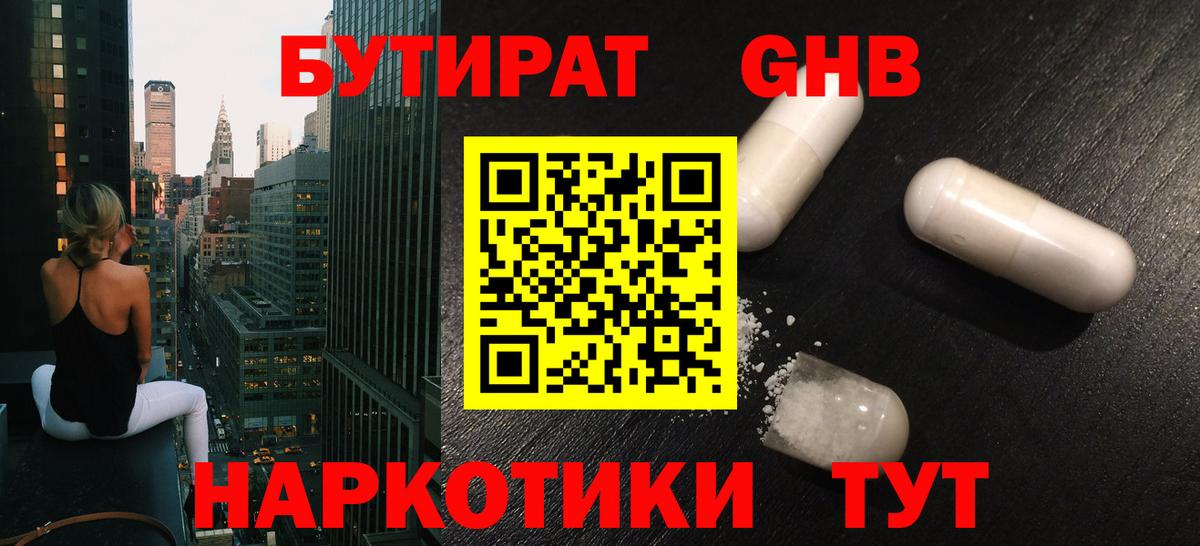 Бутират  Бутират бутандиол  Вход с VPN  Березники 